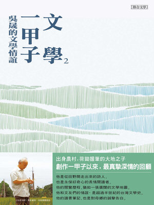 cover image of 文學一甲子2
